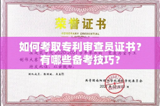 贵阳如何考取专利审查员证书?有哪些备考技巧?
