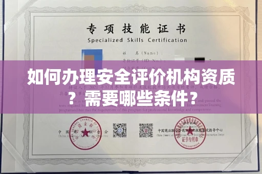 贵阳如何办理安全评价机构资质?需要哪些条件?