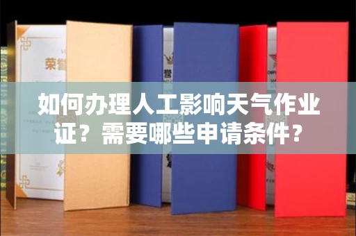 贵阳如何办理人工影响天气作业证?需要哪些申请条件?