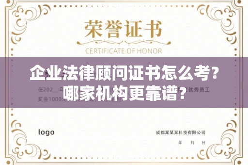 贵阳企业法律顾问证书怎么考?哪家机构更靠谱?