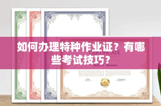 贵阳如何办理特种作业证?有哪些考试技巧?