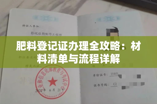 贵阳肥料登记证办理全攻略:材料清单与流程详解