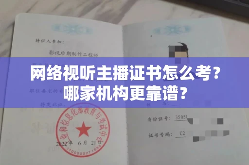 贵阳网络视听主播证书怎么考?哪家机构更靠谱?