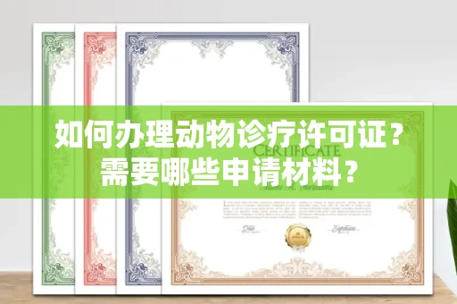 贵阳如何办理动物诊疗许可证?需要哪些申请材料?