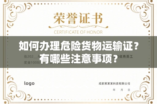 贵阳如何办理危险货物运输证?有哪些注意事项?