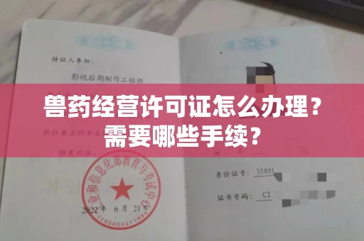 贵阳兽药经营许可证怎么办理?需要哪些手续?