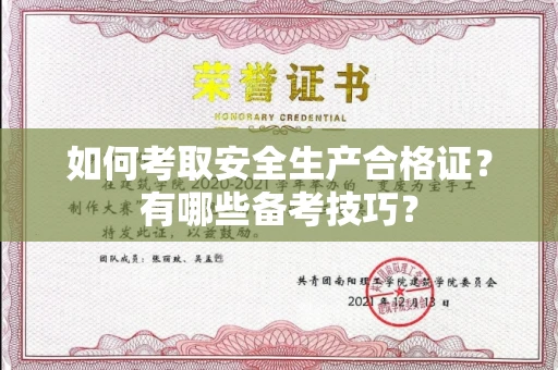 贵阳如何考取安全生产合格证?有哪些备考技巧?