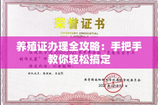 贵阳养殖证办理全攻略:手把手教你轻松搞定