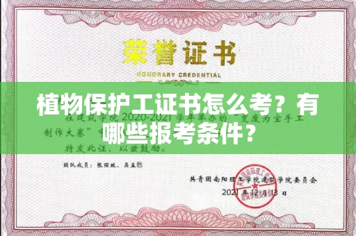 贵阳植物保护工证书怎么考?有哪些报考条件?