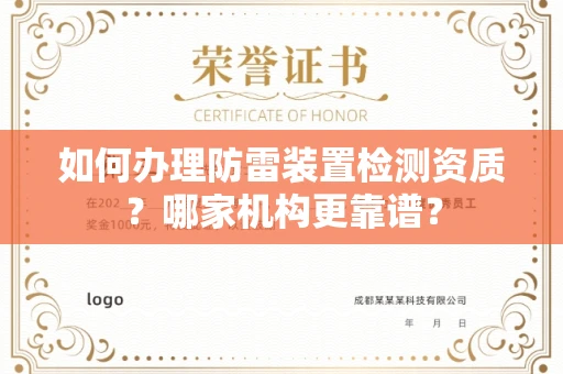 贵阳如何办理防雷装置检测资质?哪家机构更靠谱?