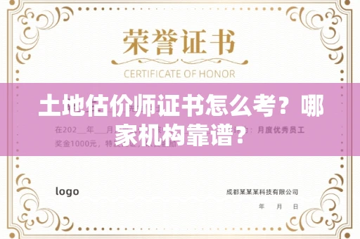 贵阳土地估价师证书怎么考?哪家机构靠谱?