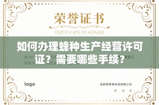 贵阳如何办理蜂种生产经营许可证?需要哪些手续?