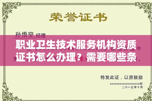 贵阳职业卫生技术服务机构资质证书怎么办理?需要哪些条件?