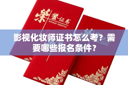 贵阳影视化妆师证书怎么考?需要哪些报名条件?