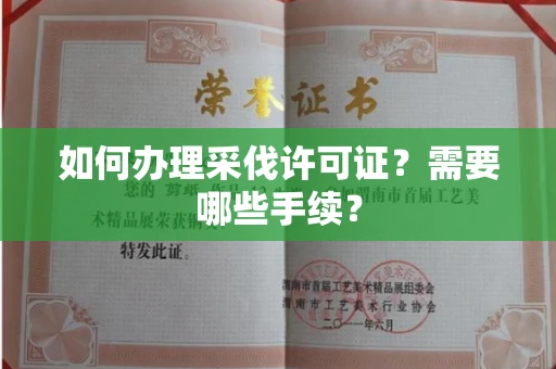 贵阳如何办理采伐许可证?需要哪些手续?