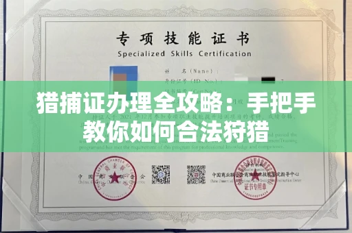 贵阳猎捕证办理全攻略:手把手教你如何合法狩猎