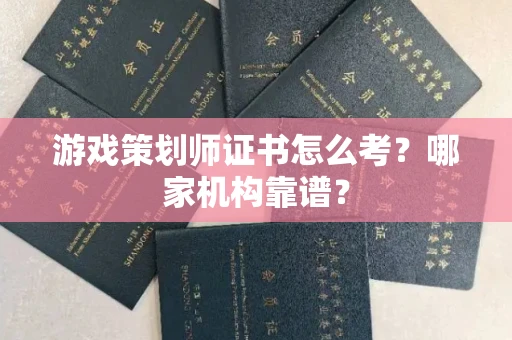 贵阳游戏策划师证书怎么考?哪家机构靠谱?