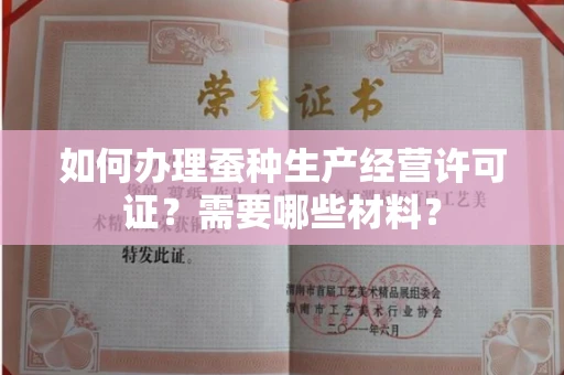 贵阳如何办理蚕种生产经营许可证?需要哪些材料?