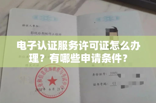 贵阳电子认证服务许可证怎么办理?有哪些申请条件?