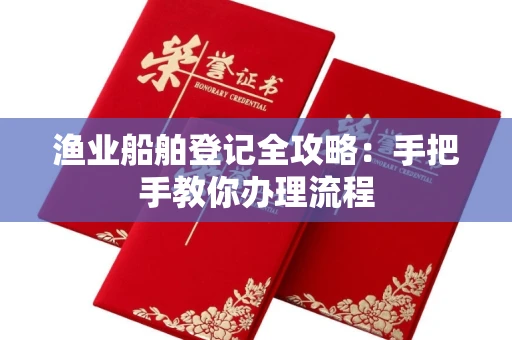 贵阳渔业船舶登记全攻略:手把手教你办理流程