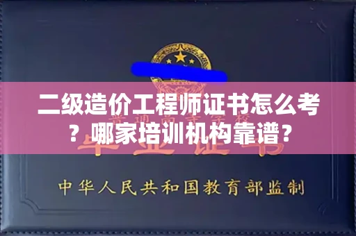 贵阳二级造价工程师证书怎么考?哪家培训机构靠谱?