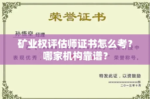 贵阳矿业权评估师证书怎么考?哪家机构靠谱?