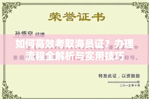 贵阳如何高效考取海员证?办理流程全解析与实用技巧