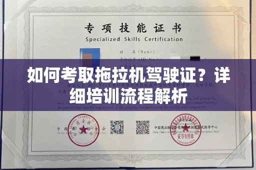 贵阳如何考取拖拉机驾驶证?详细培训流程解析