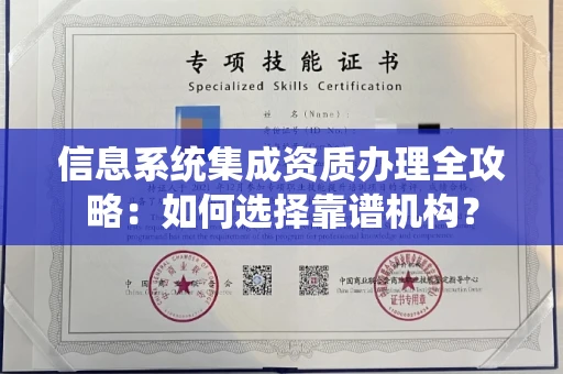 贵阳信息系统集成资质办理全攻略:如何选择靠谱机构?