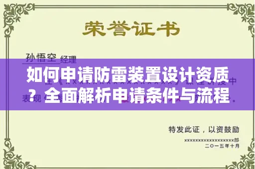 贵阳如何申请防雷装置设计资质?全面解析申请条件与流程