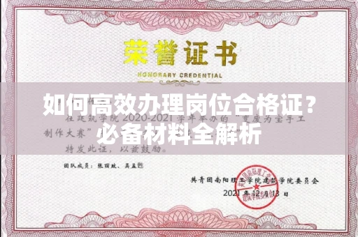 贵阳如何高效办理岗位合格证?必备材料全解析