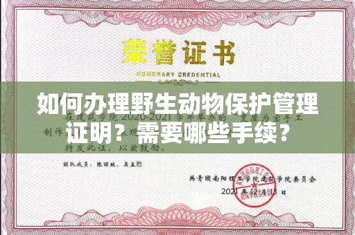 贵阳如何办理野生动物保护管理证明?需要哪些手续?