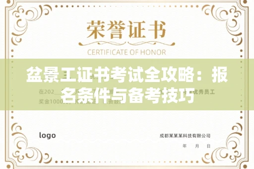 贵阳盆景工证书考试全攻略:报名条件与备考技巧