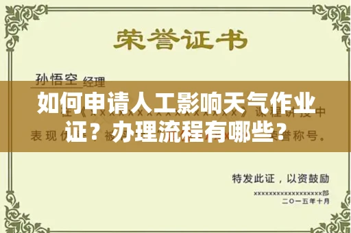 贵阳如何申请人工影响天气作业证?办理流程有哪些?