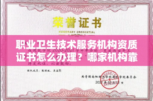 贵阳职业卫生技术服务机构资质证书怎么办理?哪家机构靠谱?