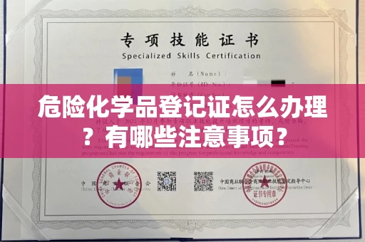 贵阳危险化学品登记证怎么办理?有哪些注意事项?