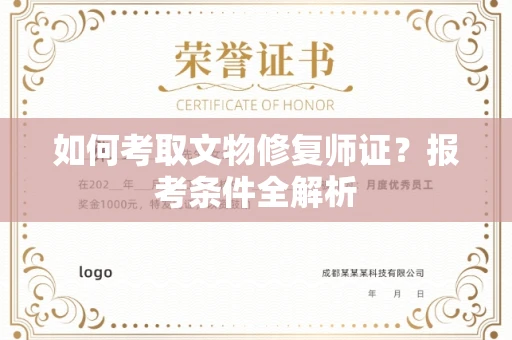 贵阳如何考取文物修复师证?报考条件全解析