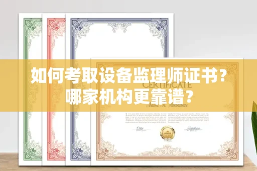 贵阳如何考取设备监理师证书?哪家机构更靠谱?