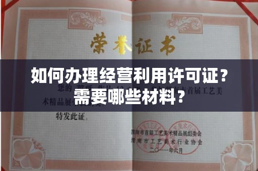 贵阳如何办理经营利用许可证?需要哪些材料?