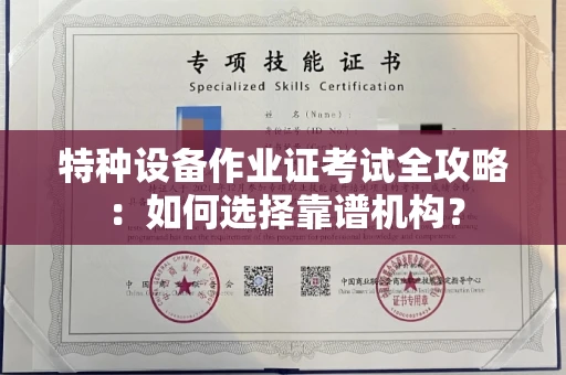 贵阳特种设备作业证考试全攻略:如何选择靠谱机构?
