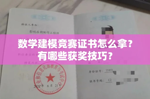 贵阳数学建模竞赛证书怎么拿?有哪些获奖技巧?
