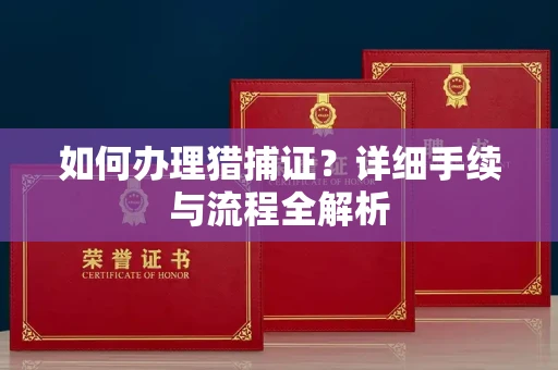 贵阳如何办理猎捕证?详细手续与流程全解析
