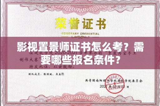 贵阳影视置景师证书怎么考?需要哪些报名条件?