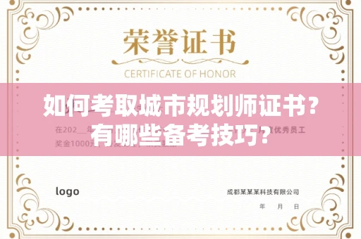 贵阳如何考取城市规划师证书?有哪些备考技巧?