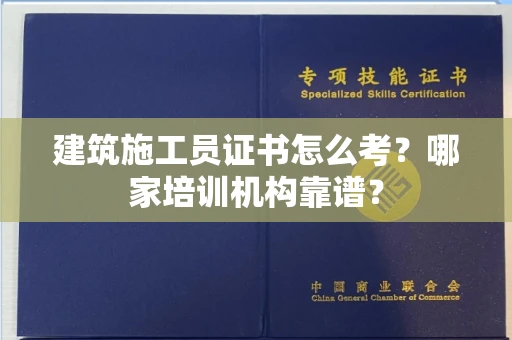 贵阳建筑施工员证书怎么考?哪家培训机构靠谱?