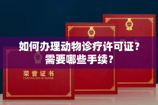 贵阳如何办理动物诊疗许可证?需要哪些手续?