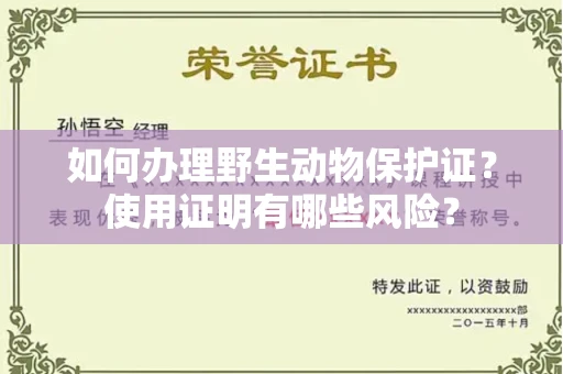 贵阳如何办理野生动物保护证?使用证明有哪些风险?