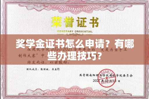 贵阳奖学金证书怎么申请?有哪些办理技巧?