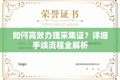 贵阳如何高效办理采集证?详细手续流程全解析