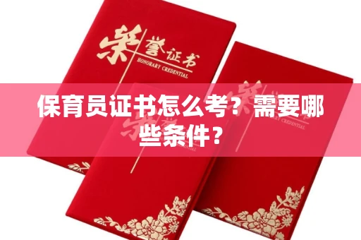 贵阳保育员证书怎么考?需要哪些条件?